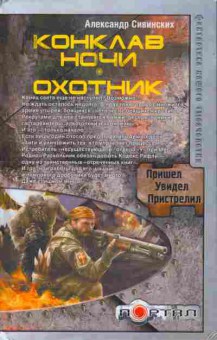 Книга Сивинских А. Конклав ночи Охотник, 11-8421, Баград.рф